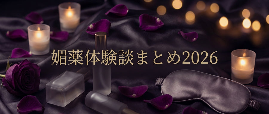 媚薬 体験談まとめ2026|GUILTY POTION使用者のリアルな口コミ集
