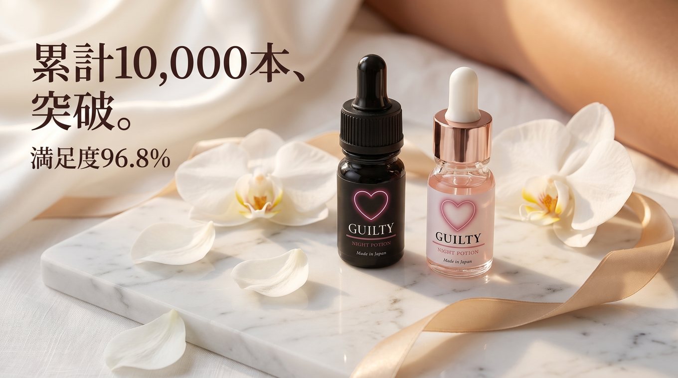 累計10,000本突破・満足度96.8%——GUILTY POTIONのボトルと白い花