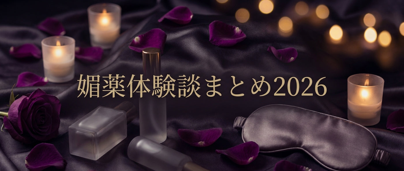 媚薬 体験談まとめ2026｜GUILTY POTION使用者のリアルな口コミ集