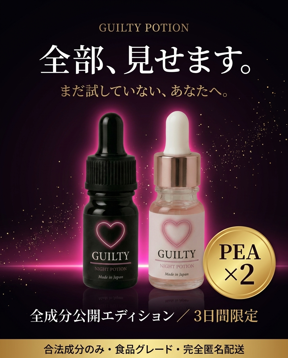 GUILTY POTION PEA2倍 全成分公開エディション セール仕様