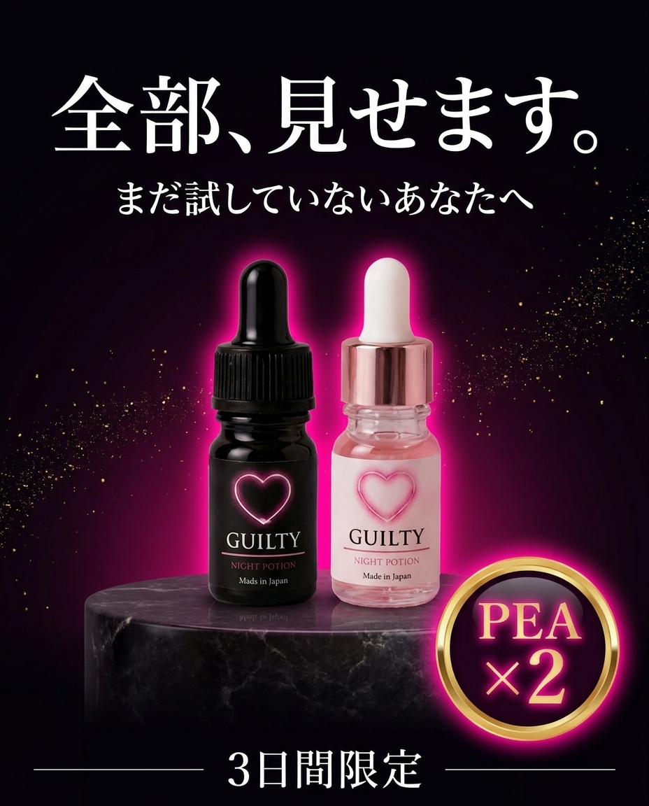 GUILTY POTION®︎ PEA2倍エディション ペアセット【BLACK×PINK】5ml×2
