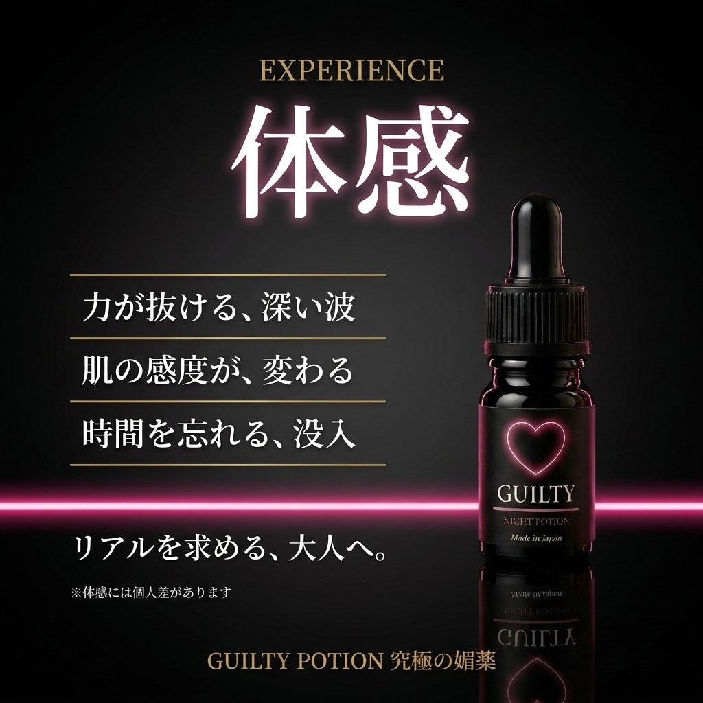 GUILTY POTION 究極の媚薬 3連休限定