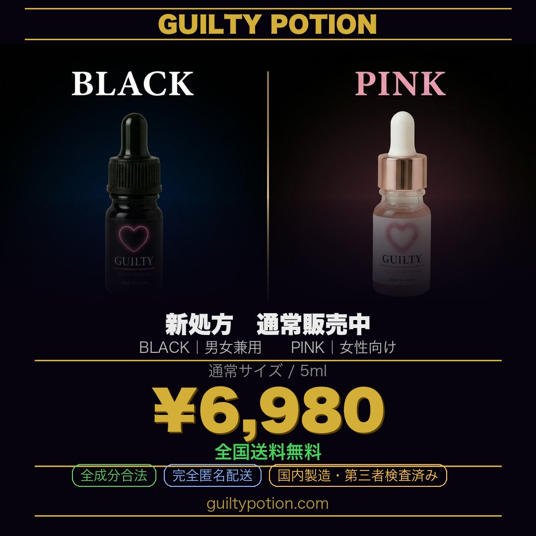 GUILTY POTION®︎ 新処方