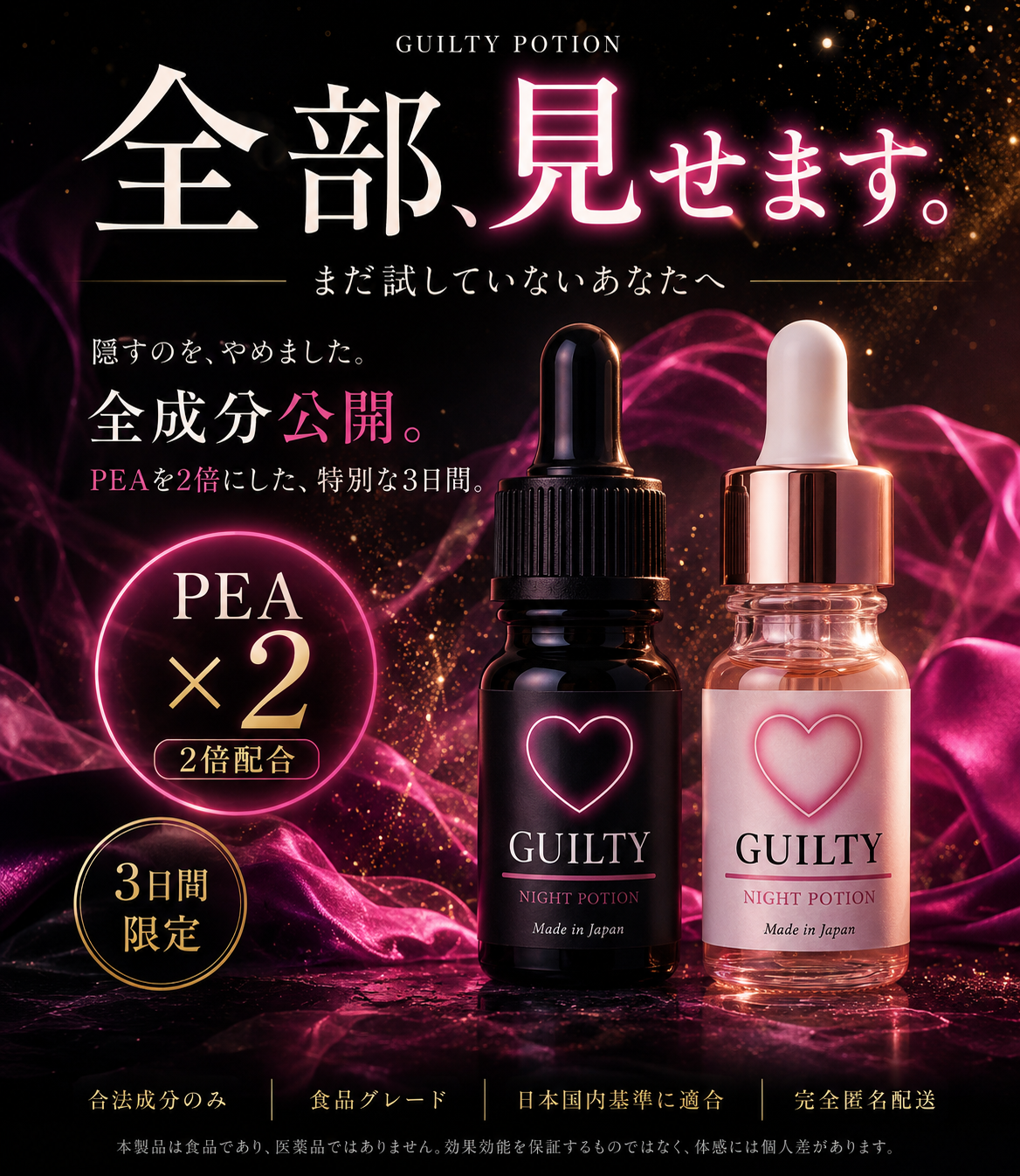 全部、見せます。PEA2倍エディション 3日間限定 GUILTY POTION