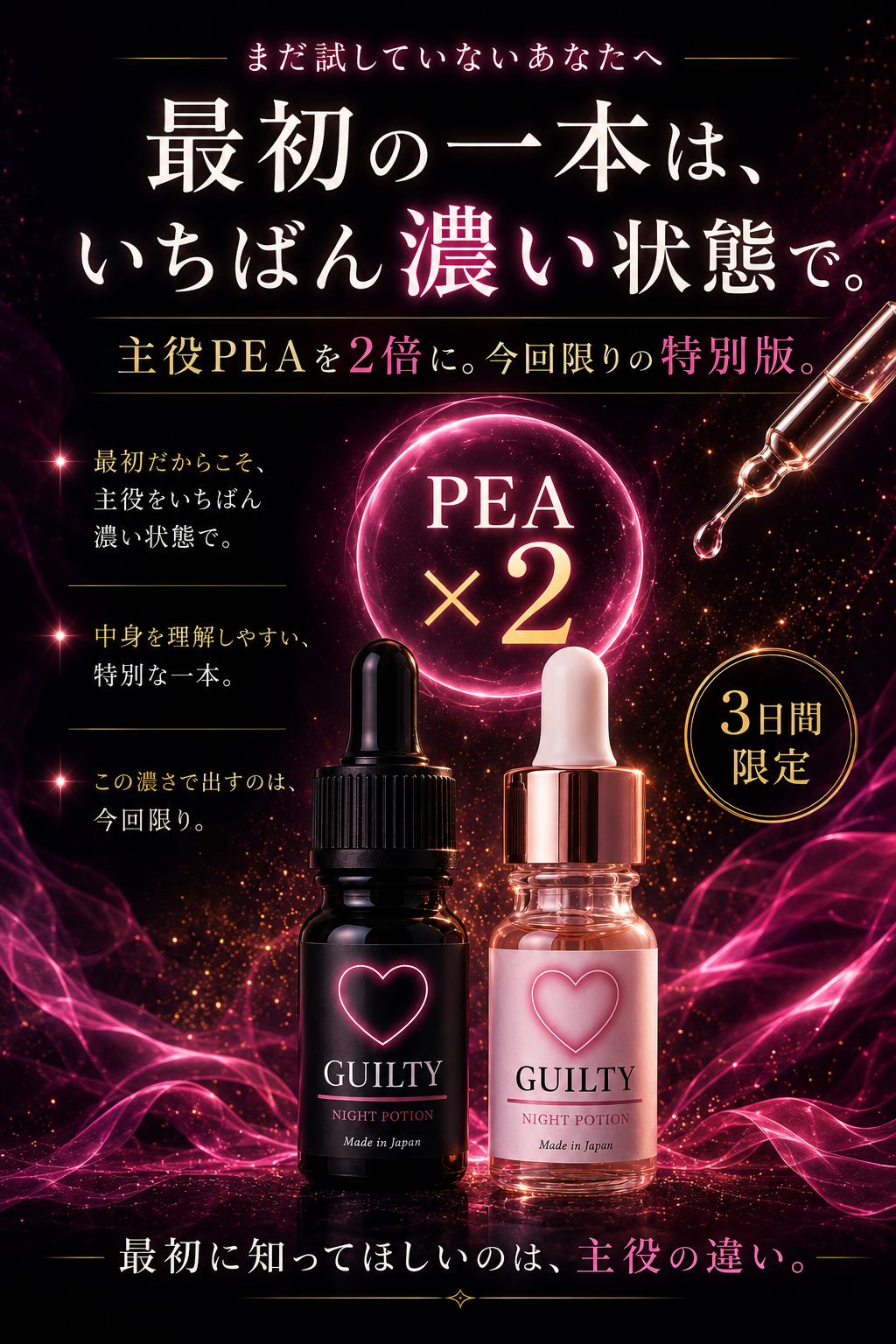 最初の一本は、いちばん濃い状態で。主役PEAを2倍。今回限り。