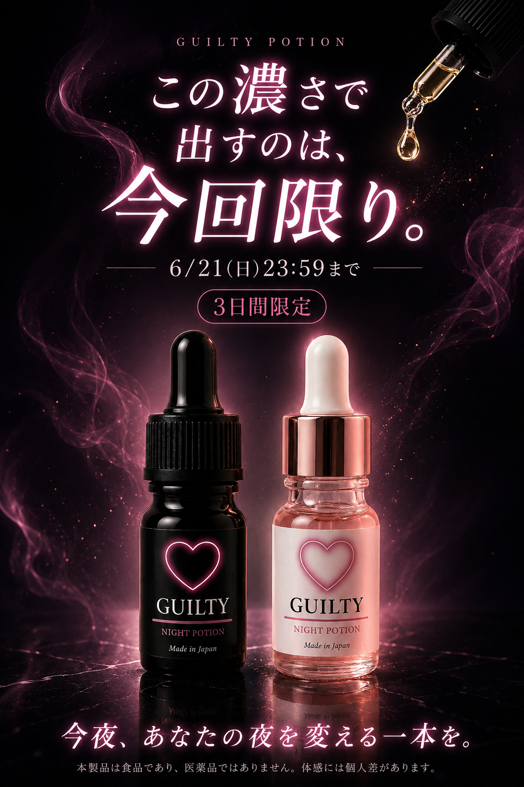 この濃さで出すのは、今回限り。今夜、あなたの夜を変える一本を。