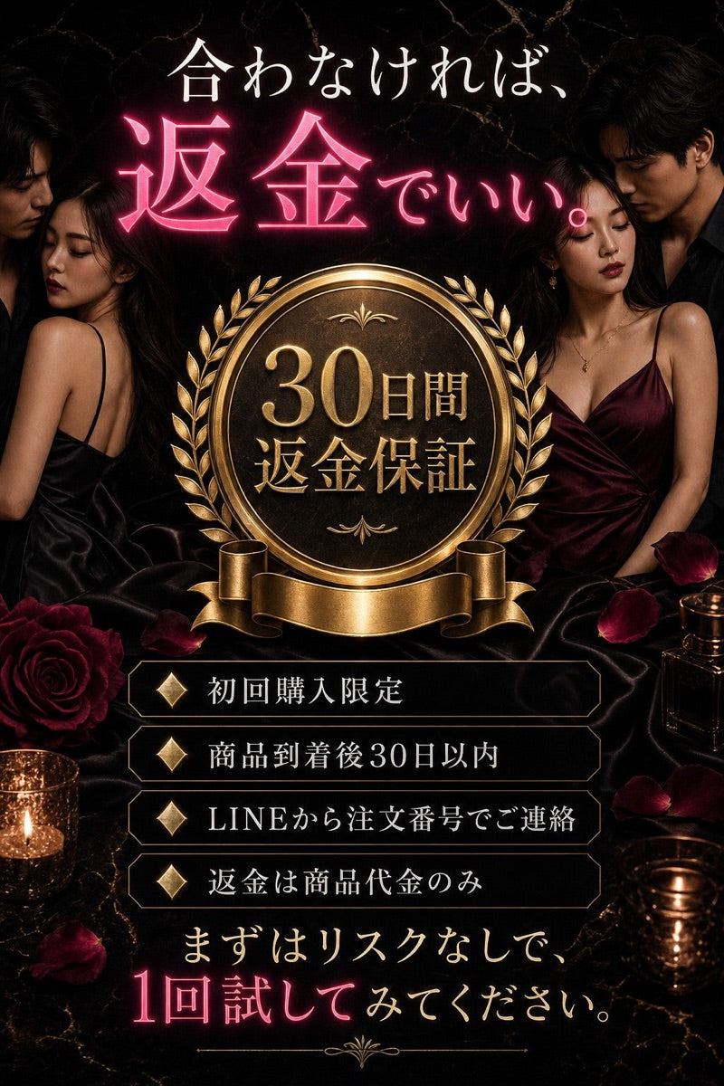 初回限定30日間返金保証
