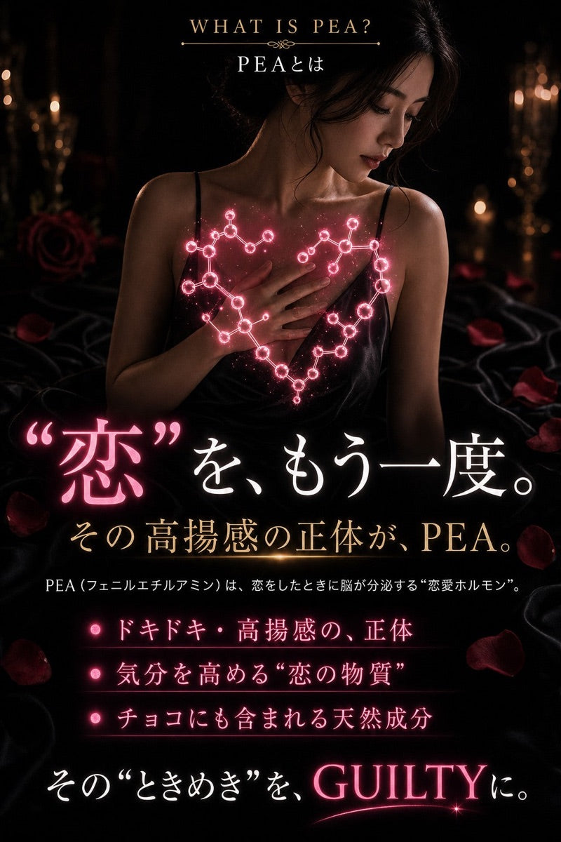 “恋”を、もう一度。その高揚感の正体が、PEA。PEA（フェニルエチルアミン）は恋をしたときに脳が分泌する恋愛ホルモン。GUILTY POTIONに配合